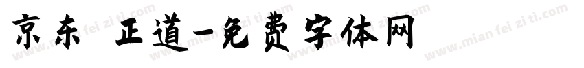 京东 正道字体转换